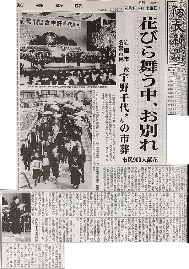 岩国市葬を伝える防長新聞 平成8(1996)8.10