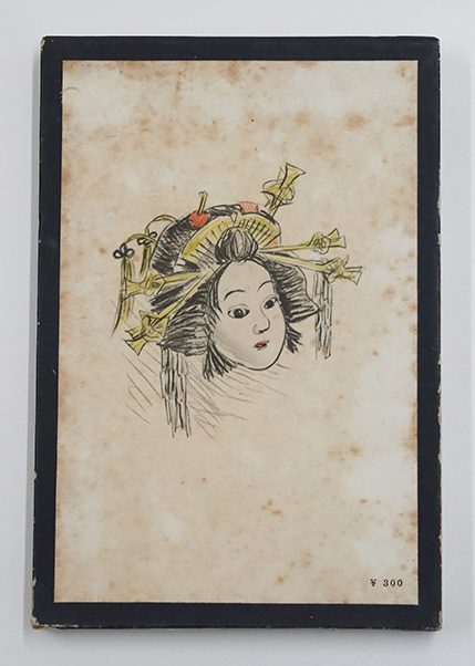 『おはん』初版の外箱（裏）