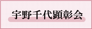 宇野千代顕彰会
