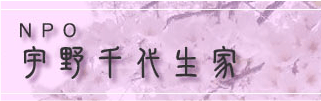 山口県岩国市]NPO宇野千代生家