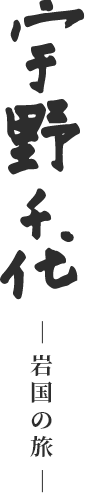 宇野千代-岩国の旅-
