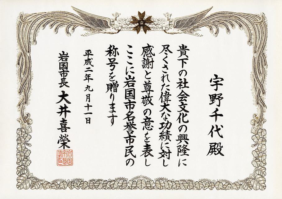 <span>9. </span>岩国市名誉市民に